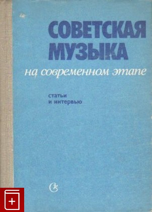 книга Советская музыка на современном этапе  Статьи и интервью, , 1981, , книга, купить,  аннотация, читать: фото №1