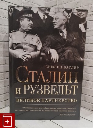 книга Сталин и Рузвельт: великое партнерство Батлер Сьюзен 2017, 978-5-699-92942-9, книга, купить, читать, аннотация: фото №1