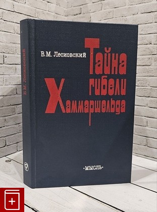 книга Тайна гибели Хаммаршельда Лесиовский В М  1986, , книга, купить, читать, аннотация: фото №1