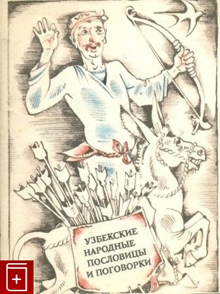книга Узбекские народные пословицы и поговорки, , 1985, , книга, купить,  аннотация, читать: фото №1