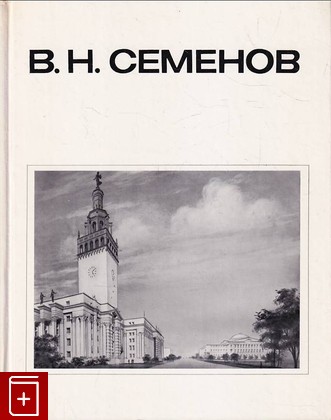 книга В Н  Семенов Белоусов В Н , Смирнова О В  1980, , книга, купить, читать, аннотация: фото №1