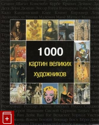 книга 1000 картин великих художников, , 2008, , книга, купить,  аннотация, читать: фото №1