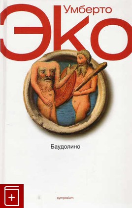 книга Баудолино Эко Умберто 2003, 978-5-89091-254-2, книга, купить, читать, аннотация: фото №1