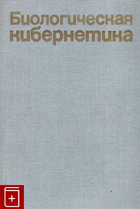 книга Биологическая кибернетика, , 1972, , книга, купить,  аннотация, читать: фото №1