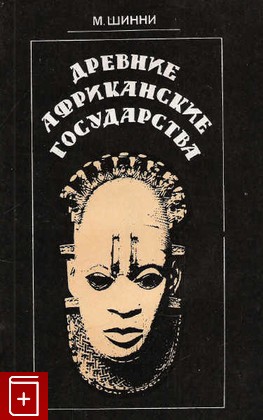 книга Древние африканские государства, Шинни М, 1982, , книга, купить,  аннотация, читать: фото №1