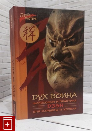 книга Дух воина Коваль С Н , Холин Ю Е  2004, 5-222-04707-5, книга, купить, читать, аннотация: фото №1