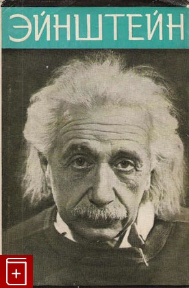 книга Эйнштейн, Кузнецов Б Г, 1972, , книга, купить,  аннотация, читать: фото №1
