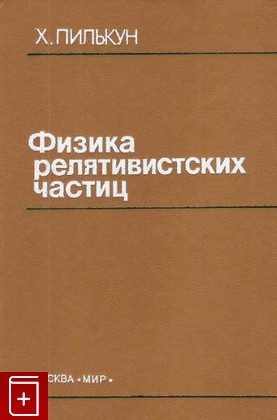 книга Физика релятивистских частиц, Пилькун  Х, 1983, , книга, купить,  аннотация, читать: фото №1