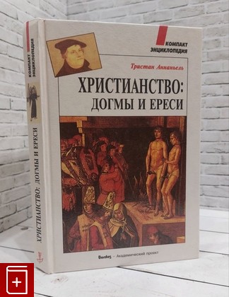 книга Христианство  Догмы и ереси Тристан Аннаньель 1997, 5-7331-0113-x, книга, купить, читать, аннотация: фото №1