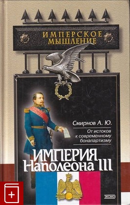 книга Империя Наполеона III Смирнов А Ю  2003, 5-699-03261-4, книга, купить, читать, аннотация: фото №1