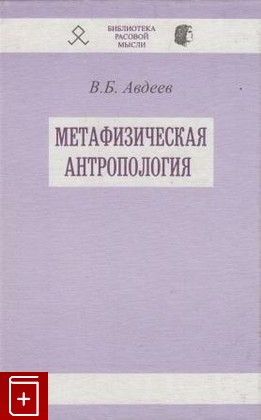 книга Метафизическая антропология, Авдеев В Б, 2002, , книга, купить,  аннотация, читать: фото №1