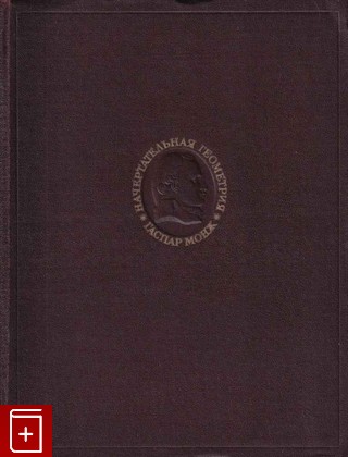 книга Начертательная геометрия, Монж Гаспар, 1947, , книга, купить,  аннотация, читать: фото №1
