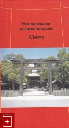 книга Национальная религия японцев  Синто, , 2008, 978-5-93675-134-9, книга, купить,  аннотация, читать: фото №1