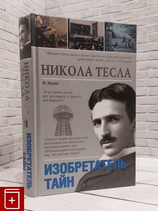 книга Никола Тесла  Изобретатель тайн Ишков Михаил 2014, 978-5-17-082773-2, книга, купить, читать, аннотация: фото №1