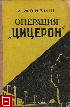 книга Операция ``Цицерон`, Мойзиш Л, 1957, , книга, купить,  аннотация, читать: фото №1