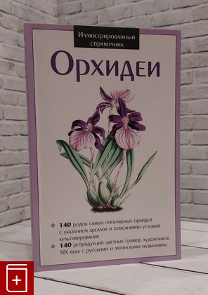 книга Орхидеи  2013, 978-609-456-147-4, книга, купить, читать, аннотация: фото №1