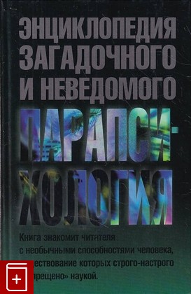 книга Парапсихология Винокуров И В  2005, 5-17-028119-6, книга, купить, читать, аннотация: фото №1