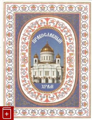 книга Православный храм Будур Н В  2009, , книга, купить, читать, аннотация: фото №1