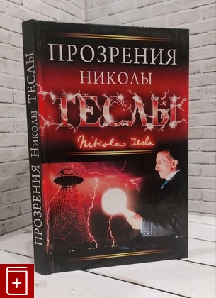 книга Прозрения Николы Теслы  2010, 978-5-699-39232-2, книга, купить, читать, аннотация: фото №1