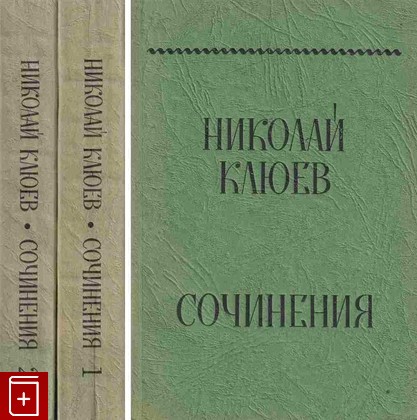 книга Сочинения в двух томах, Клюев Николай, 1969, , книга, купить,  аннотация, читать: фото №1