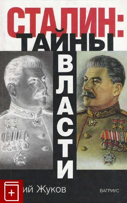 книга Сталин: Тайны власти, Жуков Юрий, 2005, 9 785 969 703 308, книга, купить,  аннотация, читать: фото №1