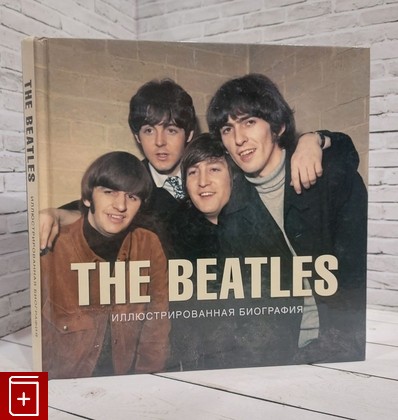 книга The Beatles  Иллюстрированная биография Хилл Т  2011, 978-5-17-073225-8, книга, купить, читать, аннотация: фото №1