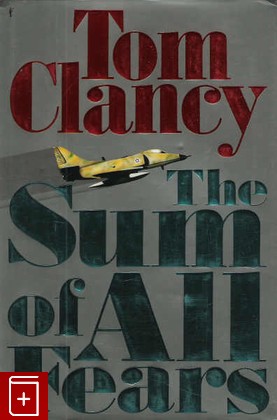 книга The Sum of All Fears, Clancy Tom, 1995, , книга, купить,  аннотация, читать: фото №1