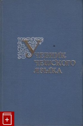 книга Учебник чешского языка, , 1973, , книга, купить,  аннотация, читать: фото №1