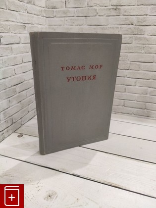книга Утопия Мор Томас 1953, , книга, купить, читать, аннотация: фото №1