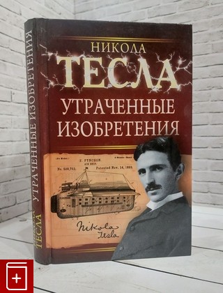 книга Утраченные изобретения Тесла Никола 2009, 978-5-699-35625-6, книга, купить, читать, аннотация: фото №1