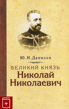 книга Великий князь Николай Николаевич, Данилов Ю Н, 2006, 5-901679-09-1, книга, купить,  аннотация, читать: фото №1