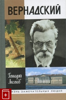 книга Вернадский, Аксенов Г П, 2001, 5-235-02394-3, книга, купить,  аннотация, читать: фото №1