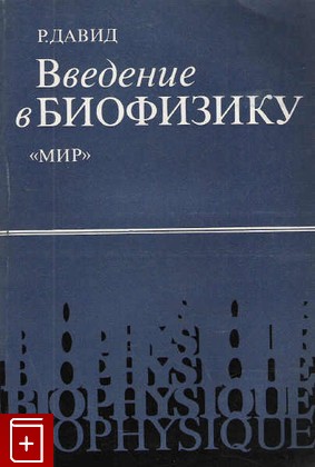 книга Введение в биофизику, Давид Р, 1982, , книга, купить,  аннотация, читать: фото №1