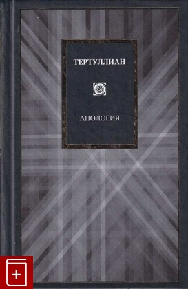 книга Апология, Тертуллиан, 2004, 5-17-021506-1, книга, купить,  аннотация, читать: фото №1