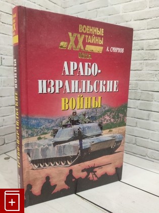 книга Арабо-израильские войны Смирнов А И  2003, 5-94538-288-4, книга, купить, читать, аннотация: фото №1