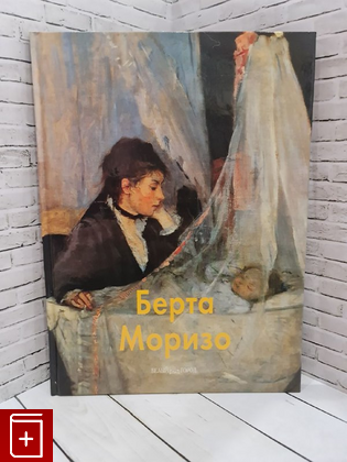 книга Берта Моризо  2005, 5-7793-0943-4, книга, купить, читать, аннотация: фото №1