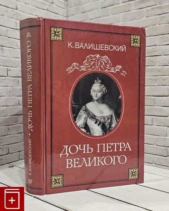 книга Дочь Петра Великого Валишевский К  1989, , книга, купить, читать, аннотация: фото №1