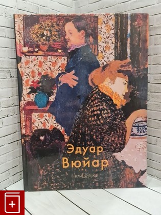 книга Эдуар Вюйар  2008, 978-5-7793-1499-2, книга, купить, читать, аннотация: фото №1