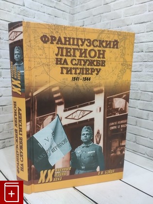 книга Французский легион на службе Гитлеру  1941-1944 гг  Бэйда О  И  2013, 978-5-4444-0345-7, книга, купить, читать, аннотация: фото №1