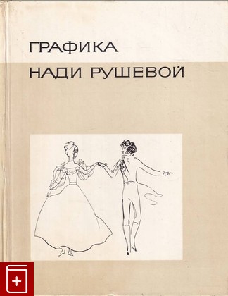книга Графика Нади Рушевой  1976, , книга, купить, читать, аннотация: фото №1