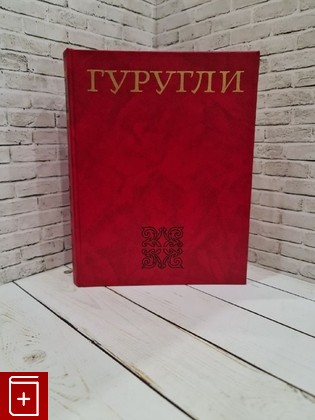 книга Гуругли  Таджикский народный эпос  1987, , книга, купить, читать, аннотация: фото №1