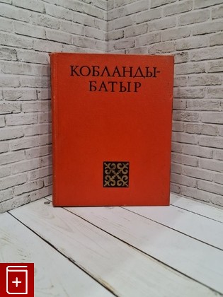книга Кобланды-батыр  1975, , книга, купить, читать, аннотация: фото №1