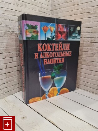 книга Коктейли и алкогольные напитки Польской А Е  2001, 5-17-009955-X, книга, купить, читать, аннотация: фото №1