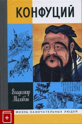 книга Конфуций Малявин Владимир 2010, 978-5-235-03344-3, книга, купить, читать, аннотация: фото №1