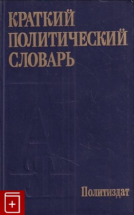 книга Краткий политический словарь  1987, , книга, купить, читать, аннотация: фото №1
