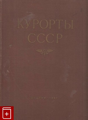 книга Курорты СССР, , 1951, , книга, купить,  аннотация, читать: фото №1