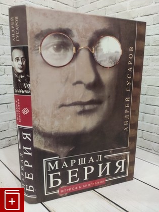 книга Маршал Берия Гусаров А Ю  2015, 978-5-227-06055-6, книга, купить, читать, аннотация: фото №1