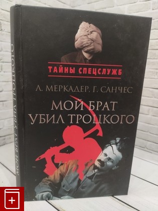 книга Мой брат убил Троцкого Меркадер Л , Санчес Г  2011, 978-5-9950-0164-5, книга, купить, читать, аннотация: фото №1