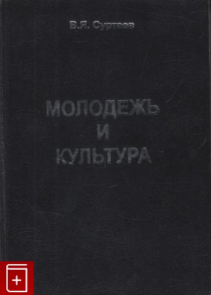 книга Молодежь и культура, Суртаев В Я, 1999, , книга, купить,  аннотация, читать: фото №1