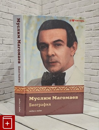 книга Муслим Магомаев  Биография Мешаненкова Е А  2013, 978-5-17-079187-3, книга, купить, читать, аннотация: фото №1